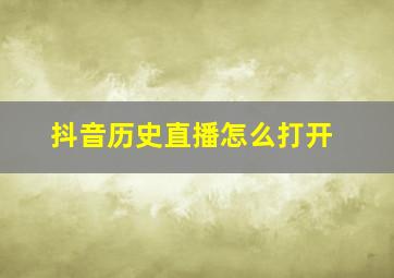 抖音历史直播怎么打开