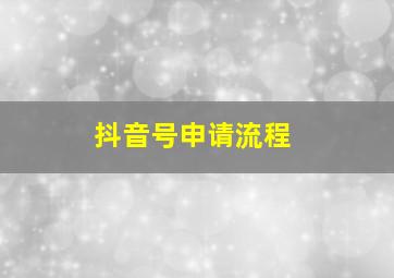 抖音号申请流程