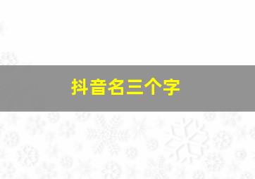 抖音名三个字