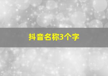 抖音名称3个字