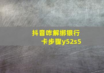 抖音咋解绑银行卡步骤y52s5