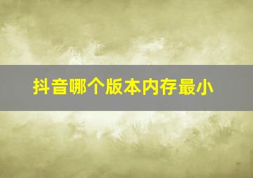 抖音哪个版本内存最小