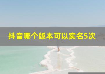 抖音哪个版本可以实名5次