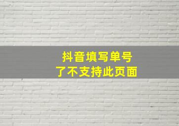 抖音填写单号了不支持此页面