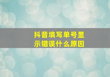 抖音填写单号显示错误什么原因