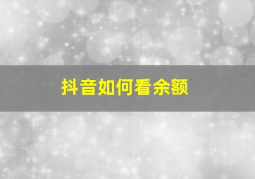 抖音如何看余额