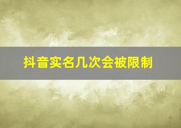 抖音实名几次会被限制