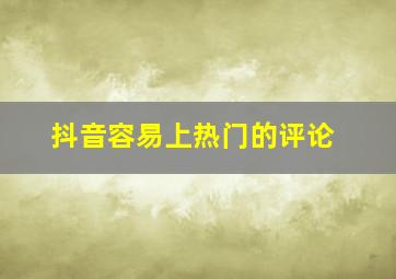 抖音容易上热门的评论