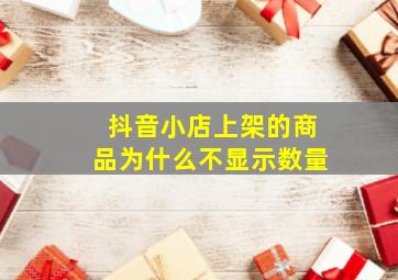 抖音小店上架的商品为什么不显示数量