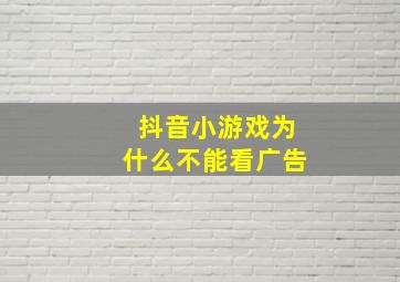 抖音小游戏为什么不能看广告