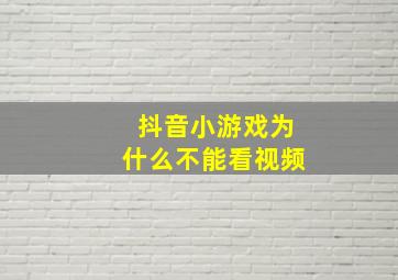 抖音小游戏为什么不能看视频