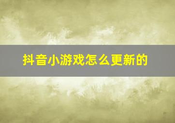 抖音小游戏怎么更新的