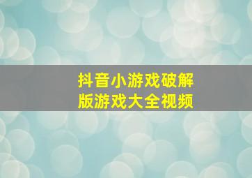 抖音小游戏破解版游戏大全视频