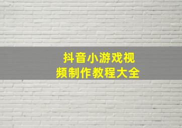 抖音小游戏视频制作教程大全