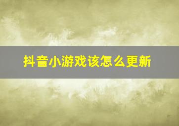 抖音小游戏该怎么更新