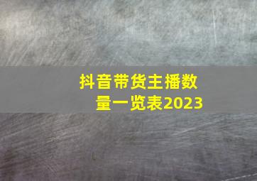 抖音带货主播数量一览表2023