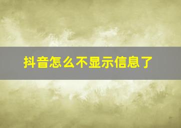 抖音怎么不显示信息了