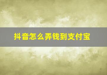 抖音怎么弄钱到支付宝