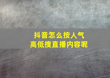 抖音怎么按人气高低搜直播内容呢