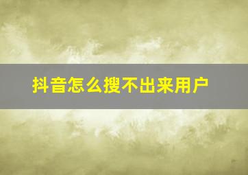 抖音怎么搜不出来用户