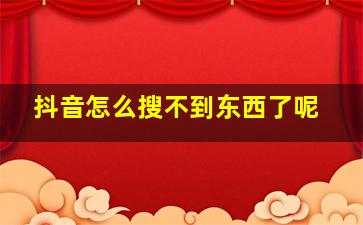 抖音怎么搜不到东西了呢