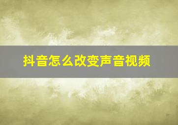 抖音怎么改变声音视频