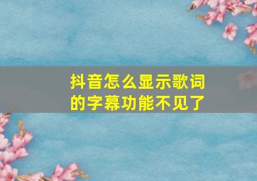 抖音怎么显示歌词的字幕功能不见了