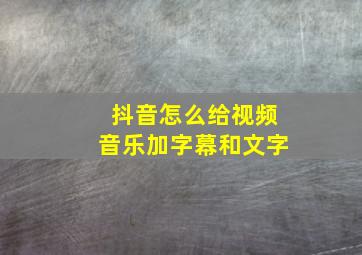 抖音怎么给视频音乐加字幕和文字