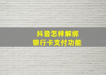 抖音怎样解绑银行卡支付功能