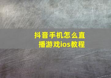 抖音手机怎么直播游戏ios教程