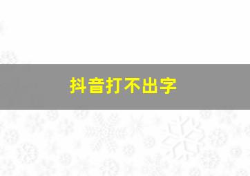 抖音打不出字