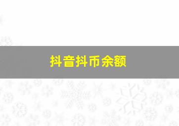 抖音抖币余额