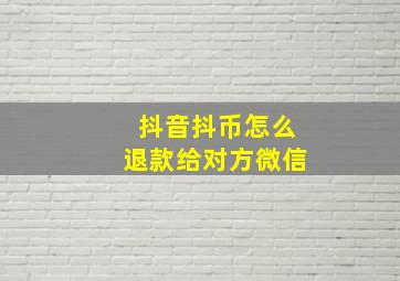 抖音抖币怎么退款给对方微信