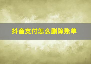 抖音支付怎么删除账单