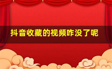 抖音收藏的视频咋没了呢