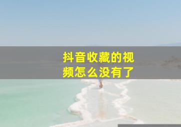 抖音收藏的视频怎么没有了