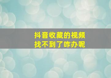 抖音收藏的视频找不到了咋办呢