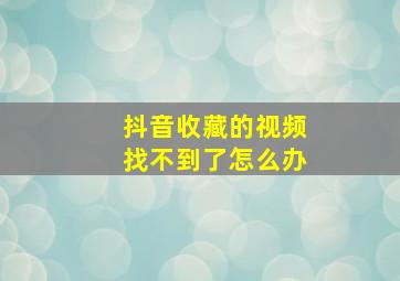 抖音收藏的视频找不到了怎么办