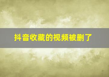 抖音收藏的视频被删了