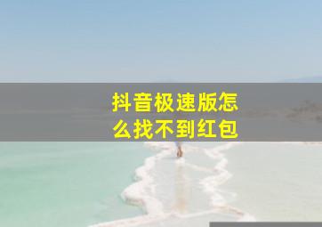 抖音极速版怎么找不到红包