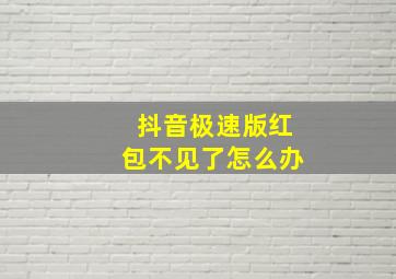 抖音极速版红包不见了怎么办