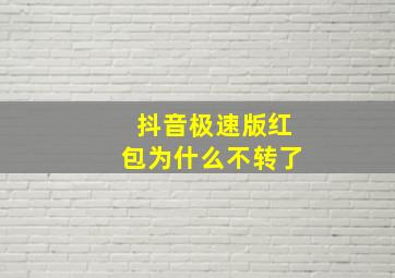 抖音极速版红包为什么不转了