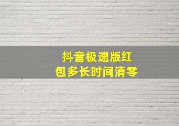 抖音极速版红包多长时间清零