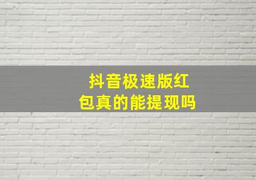 抖音极速版红包真的能提现吗