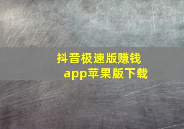 抖音极速版赚钱app苹果版下载