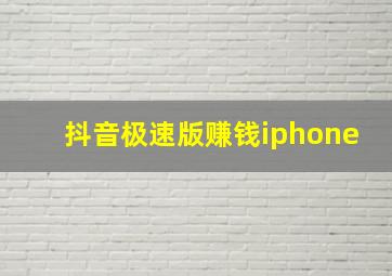 抖音极速版赚钱iphone