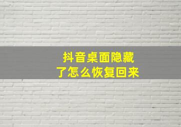 抖音桌面隐藏了怎么恢复回来