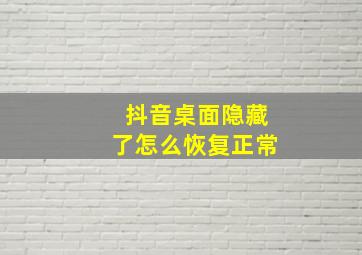 抖音桌面隐藏了怎么恢复正常