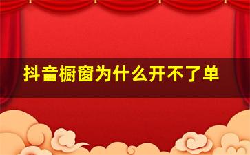 抖音橱窗为什么开不了单