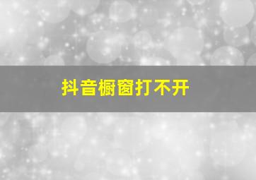 抖音橱窗打不开